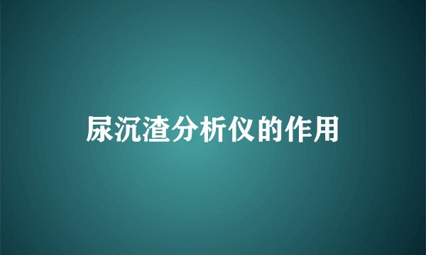 尿沉渣分析仪的作用