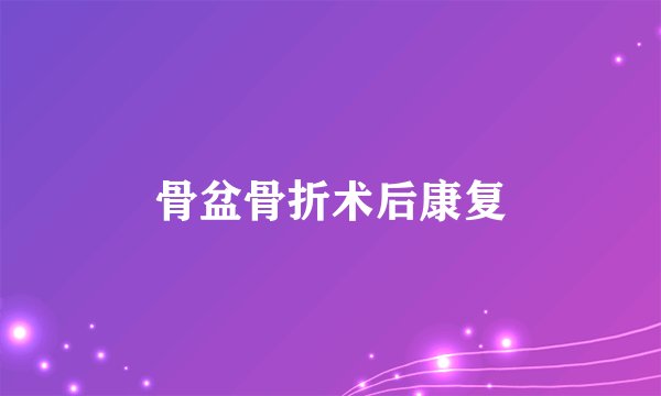骨盆骨折术后康复