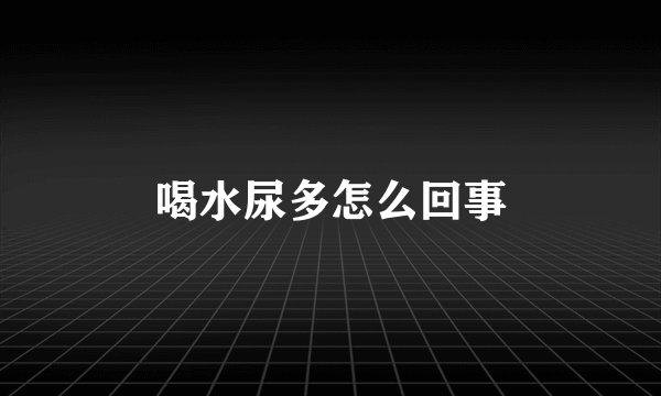 喝水尿多怎么回事