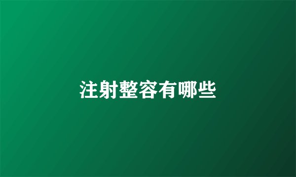注射整容有哪些