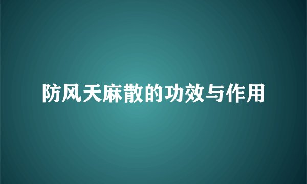 防风天麻散的功效与作用