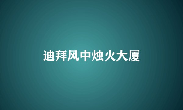 迪拜风中烛火大厦