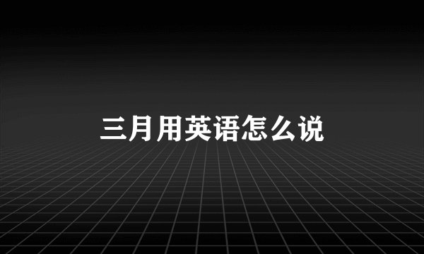 三月用英语怎么说
