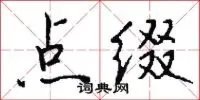 点缀