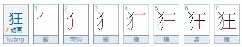 狂的拼音