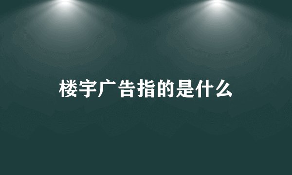 楼宇广告指的是什么
