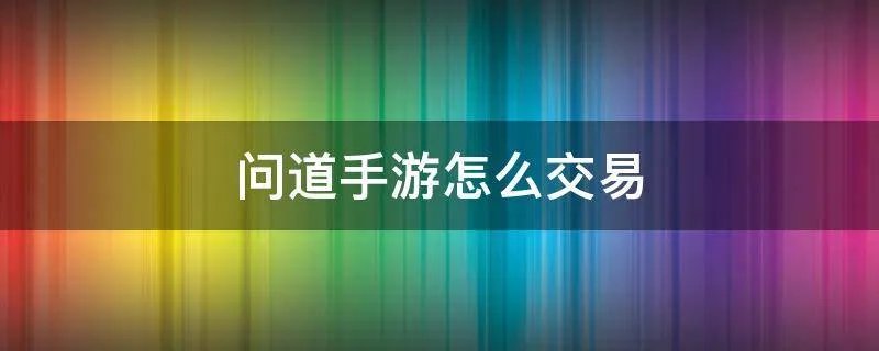 问道手游怎么交易