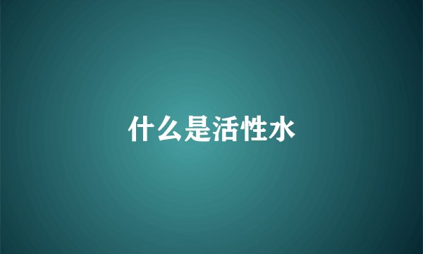 什么是活性水