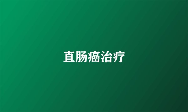 直肠癌治疗