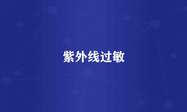 紫外线过敏