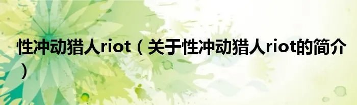 性冲动猎人riot（关于性冲动猎人riot的简介）
