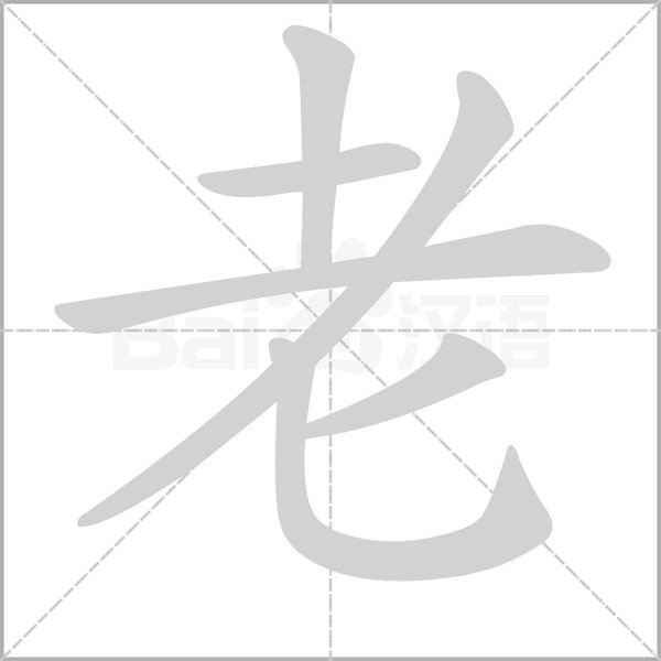 老字的笔顺怎么写