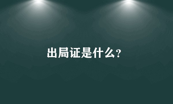 出局证是什么？