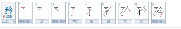 矜怎么读？