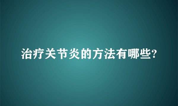 治疗关节炎的方法有哪些?