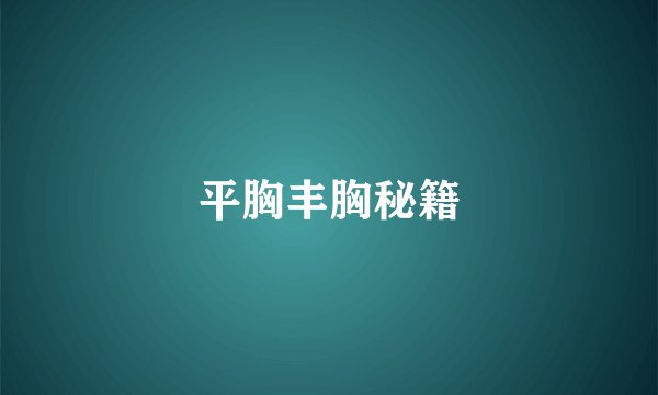 平胸丰胸秘籍