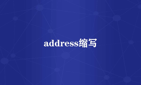 address缩写