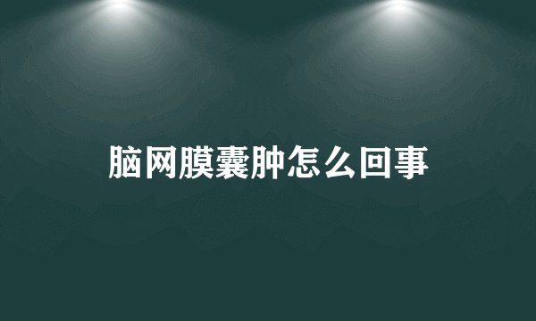 脑网膜囊肿怎么回事