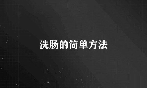 洗肠的简单方法