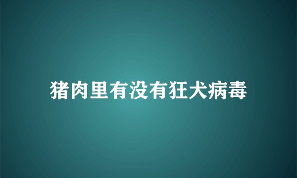 猪肉里有没有狂犬病毒