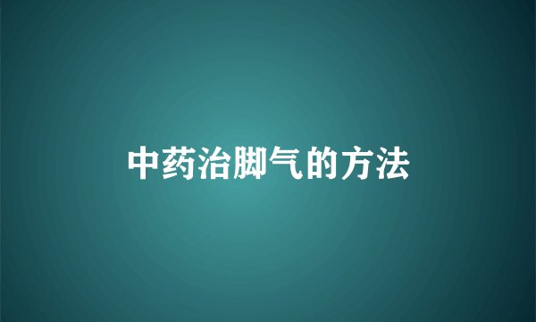中药治脚气的方法