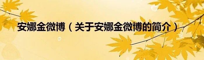 安娜金微博（关于安娜金微博的简介）