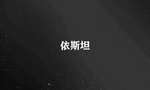 依斯坦
