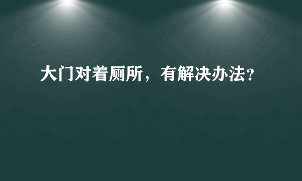 大门对着厕所，有解决办法？