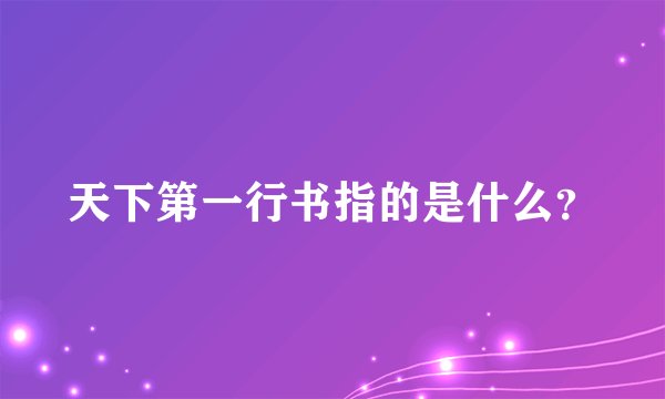 天下第一行书指的是什么？