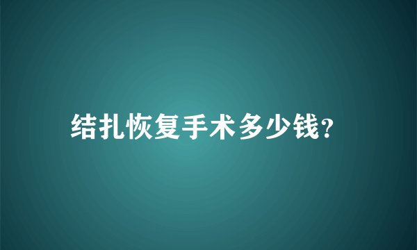 结扎恢复手术多少钱？