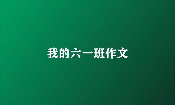 我的六一班作文