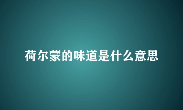荷尔蒙的味道是什么意思