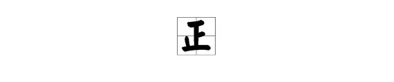 “正”的拼音是什么?
