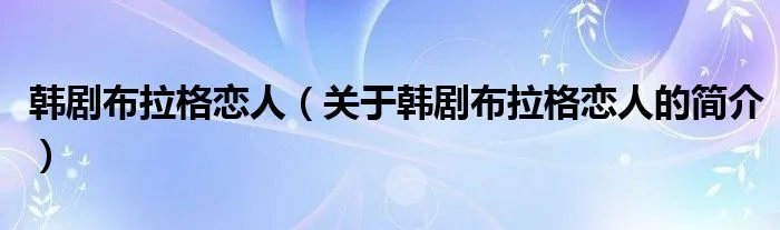 韩剧布拉格恋人（关于韩剧布拉格恋人的简介）