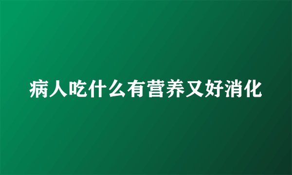 病人吃什么有营养又好消化