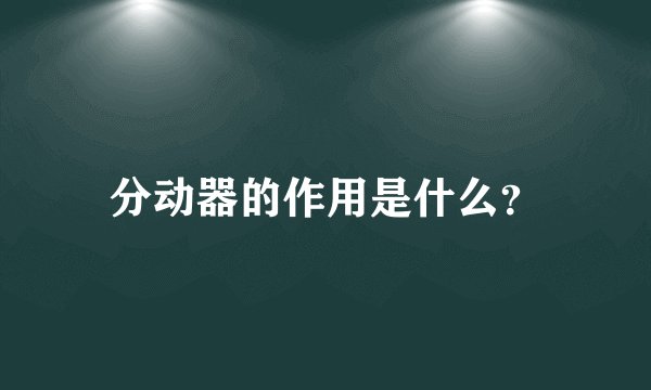 分动器的作用是什么?