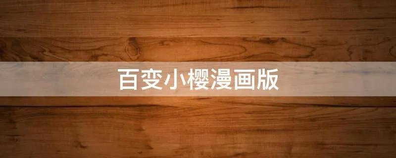 百变小樱漫画版