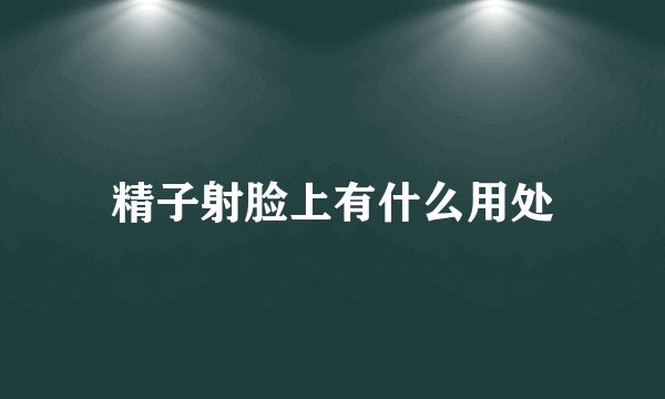 精子射脸上有什么用处
