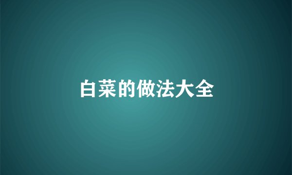 白菜的做法大全