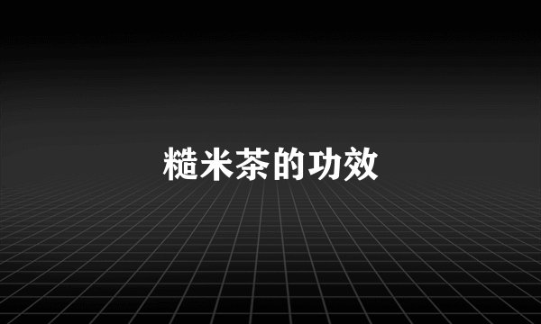 糙米茶的功效