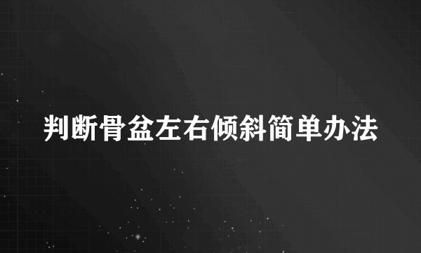 判断骨盆左右倾斜简单办法