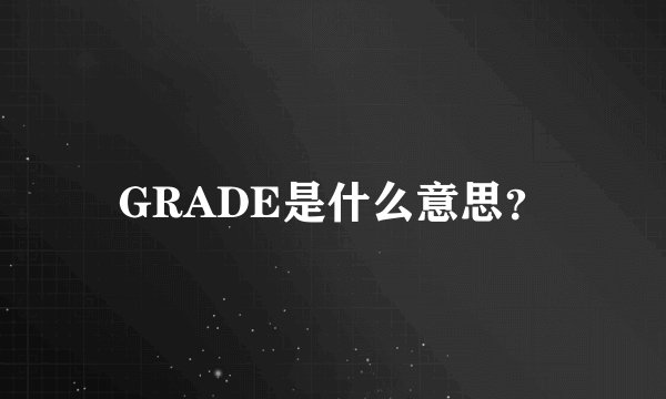 GRADE是什么意思？