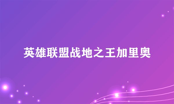 英雄联盟战地之王加里奥