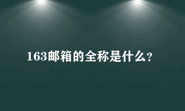 163邮箱的全称是什么？