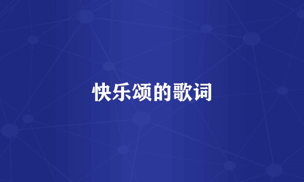 快乐颂的歌词