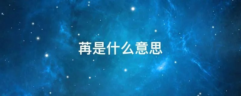 苒是什么意思