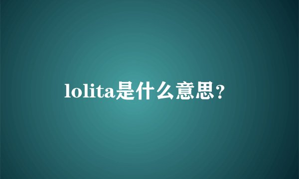 lolita是什么意思?