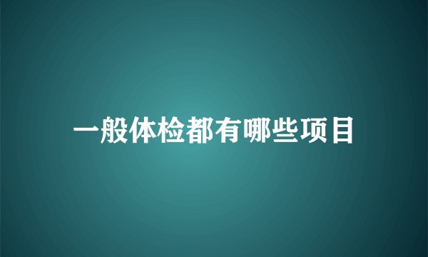 一般体检都有哪些项目