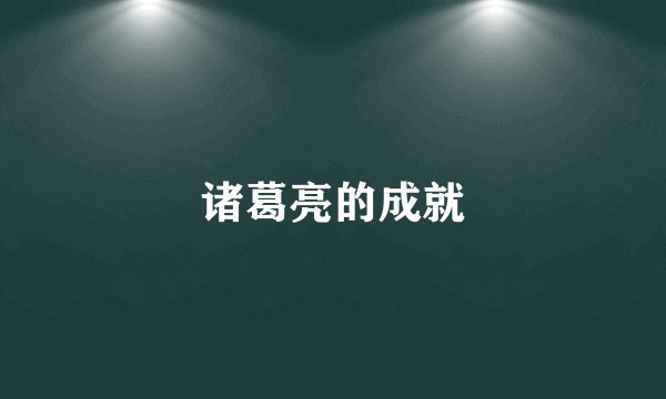 诸葛亮的成就