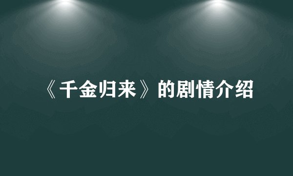 《千金归来》的剧情介绍
